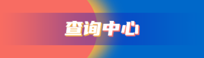 查询中心